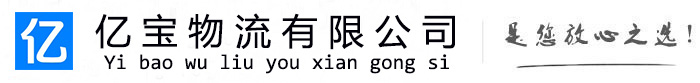 久治亿宝物流运输公司